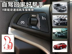 汽车定速巡航设置多少度