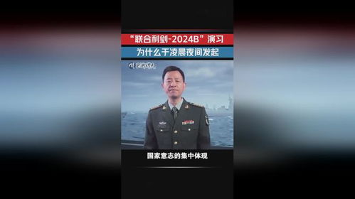 东部战区为何此时发起联合演训 东部战区为何此时发起联合演训