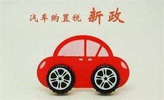 买汽车交多少购置税