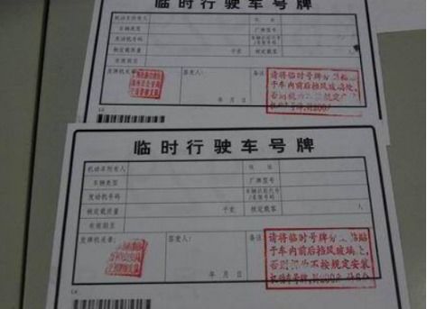 汽车临时牌照可以多少天