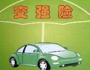 汽车强制险保多少钱 汽车强制险保多少钱