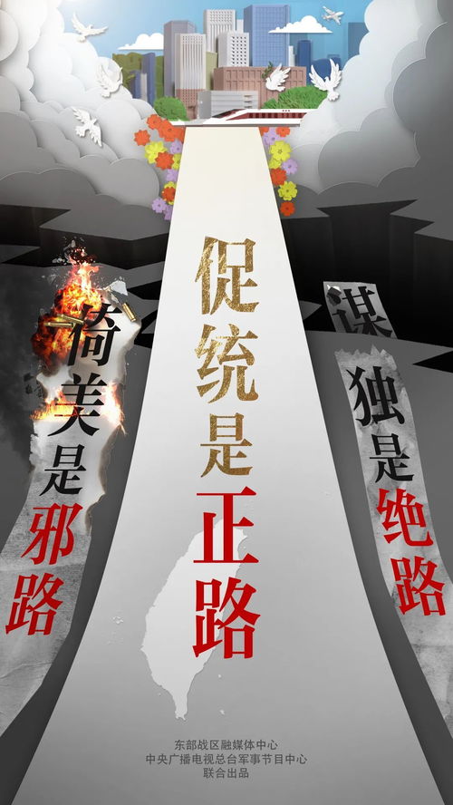 东部战区又发主题海报《毁瘫》 东部战区又发主题海报《毁瘫》