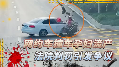 网约车车祸致女子流产平台被判全责 网约车车祸致女子流产平台被判全责