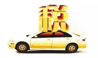 汽车多少的购置税最低