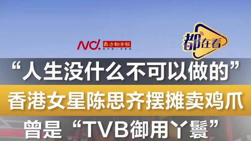 香港女星陈思齐宣布摆摊卖鸡爪 香港女星陈思齐宣布摆摊卖鸡爪