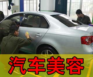 汽车美容培训要多少钱 汽车美容培训要多少钱