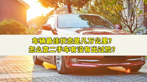 汽车多少公里的状态最好 汽车多少公里的状态最好