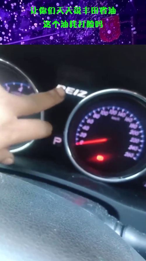 丰田汽车油耗是多少 丰田汽车油耗是多少