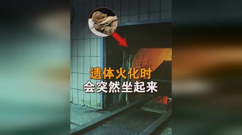 火化时遗体会突然坐起来？揭秘