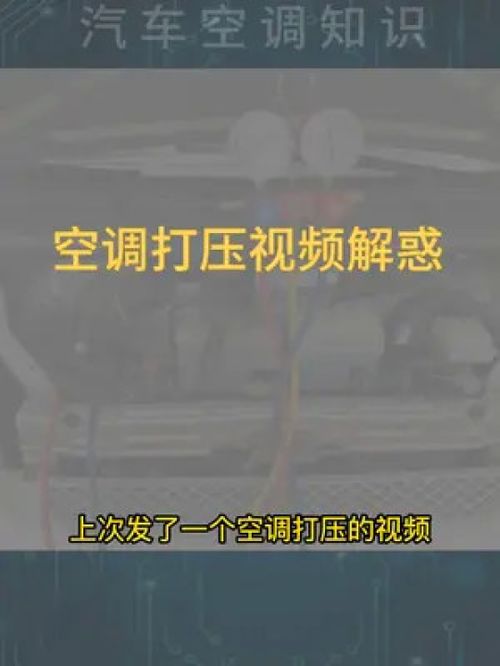 汽车空调打压多少最好