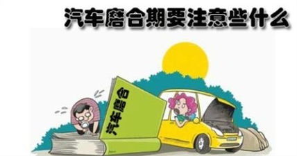 汽车磨合寿命多少正常