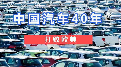 中国汽车落后多少年 中国汽车落后多少年