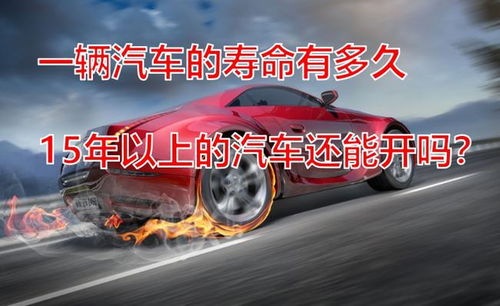 一辆汽车能开多少年