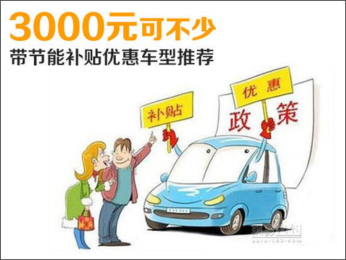 节能汽车补贴是多少天