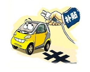 节能汽车补贴是多少天