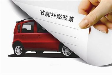 节能汽车补贴是多少天