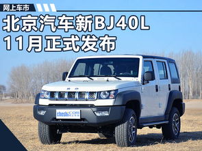 北京汽车bj40l多少钱