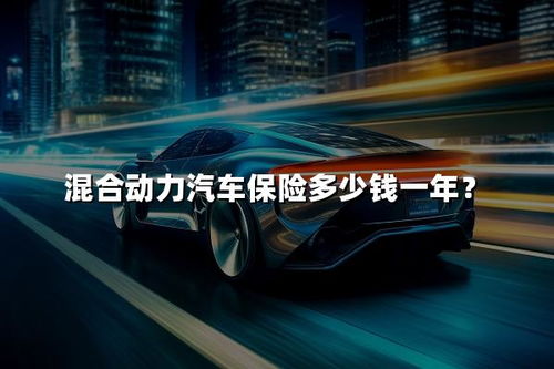 汽车第一年保险多少钱
