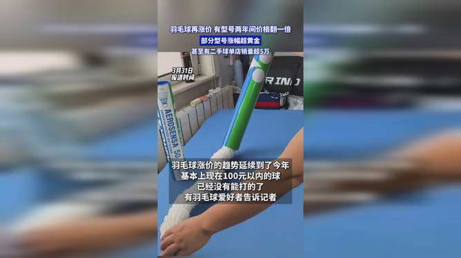 羽毛球涨幅超过黄金
