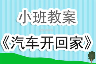 小班汽车有多少课时 小班汽车有多少课时