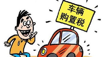 汽车的购置税是多少
