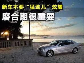 北方冬季汽车磨合多少