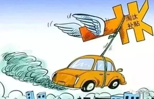 提前报废汽车给多少补贴