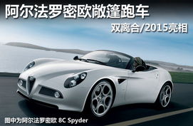 罗密欧汽车跑车多少钱 罗密欧汽车跑车多少钱