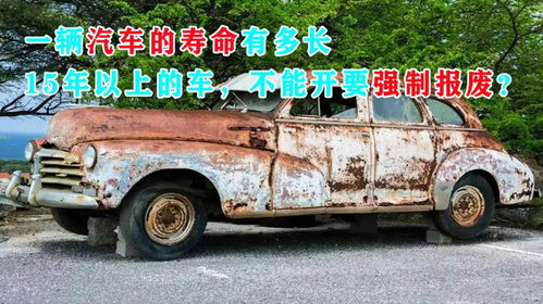 一辆汽车多少年报废