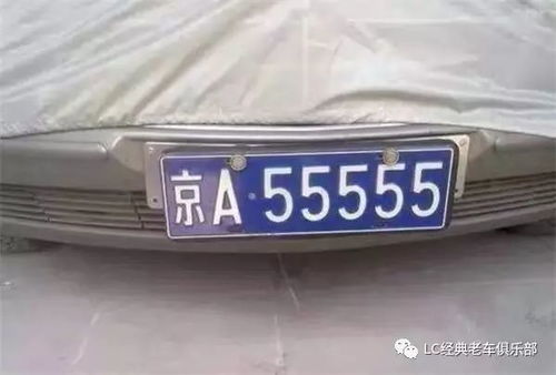 汽车牌照多少钱