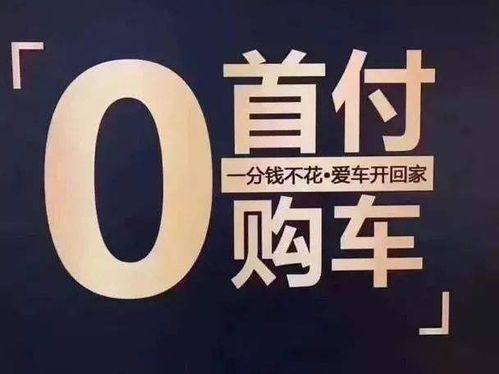 买汽车按揭首付多少