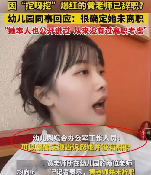 \挖呀挖\黄老师回应爆红时隐退生子