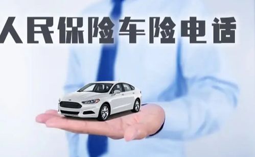 汽车保险电话多少 汽车保险电话多少