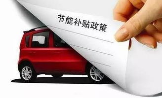 混合动力汽车补贴多少钱