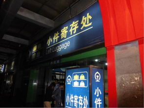 汽车站行李寄存多少钱 汽车站行李寄存多少钱