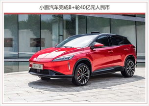 小鹏汽车全部融资多少