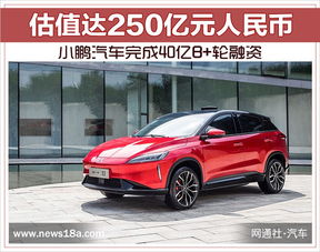 小鹏汽车全部融资多少