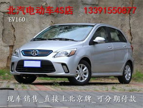 北京汽车电动车多少钱