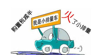 汽车购置税优惠多少 汽车购置税优惠多少