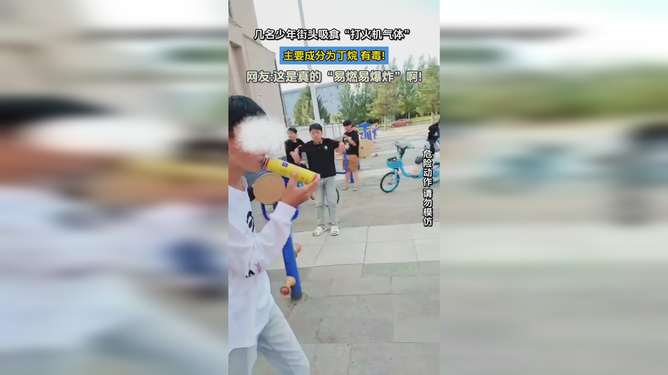 男孩“吸食”打火机气体成瘾