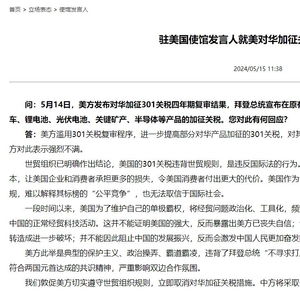 美方对华加征畸高关税已沦为笑话
