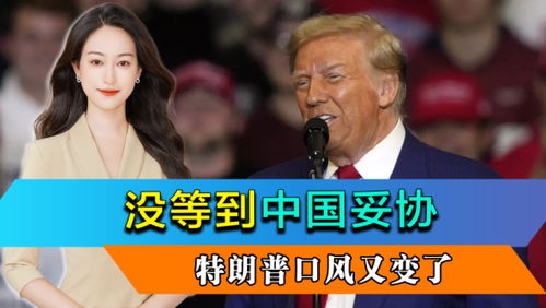 特朗普承认:很希望与中国达成协议 特朗普承认:很希望与中国达成协议