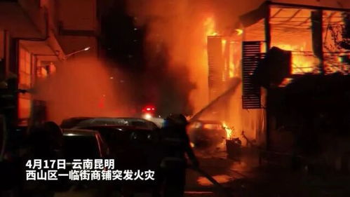 昆明一商铺12日凌晨起火致8死