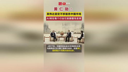 黄仁勋:坚定不移服务中国市场 黄仁勋:坚定不移服务中国市场