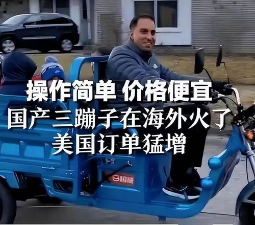 美国人喜欢的三蹦子可能要断货了 美国人喜欢的三蹦子可能要断货了