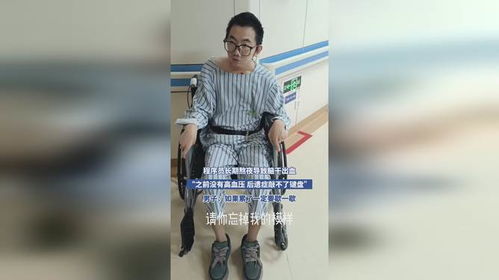 程序员长期熬夜脑干出血 本人回应 程序员长期熬夜脑干出血 本人回应