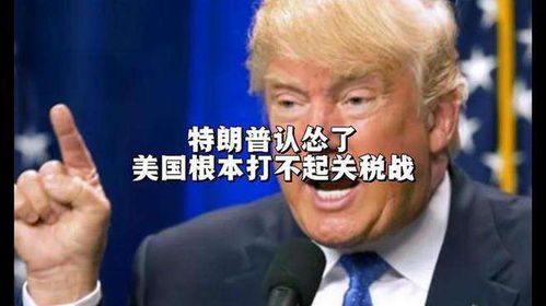 特朗普认怂了? 特朗普认怂了?