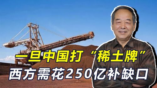 中国的稀土管制让美国慌了 中国的稀土管制让美国慌了