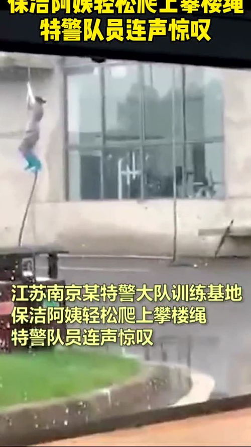 特警队食堂阿姨轻松爬绳惊呆众人