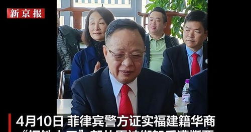 华人钢铁大王菲律宾遇害 儿子或涉案